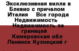 Эксклюзивная вилла в Блевио с причалом (Италия) - Все города Недвижимость » Недвижимость за границей   . Кемеровская обл.,Ленинск-Кузнецкий г.